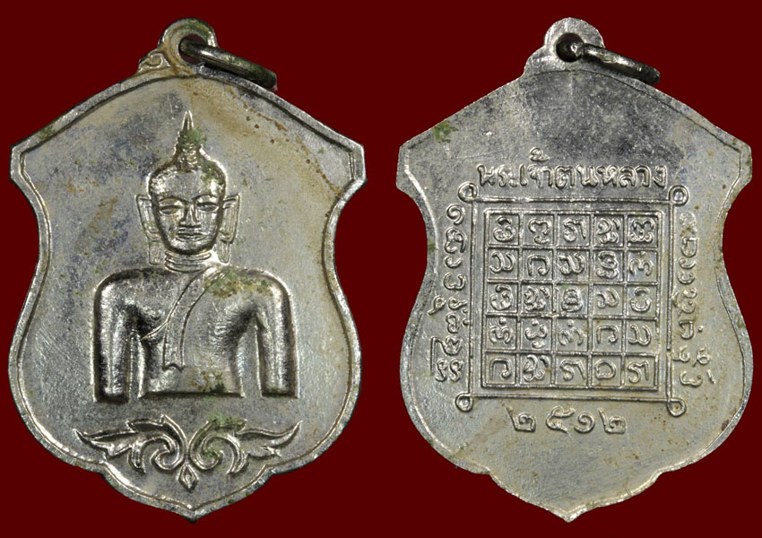 พระเครื่อง เหรียญพระเจ้าตนหลวง ปี12 (อัลปาก้า บล๊อควงเดือน)