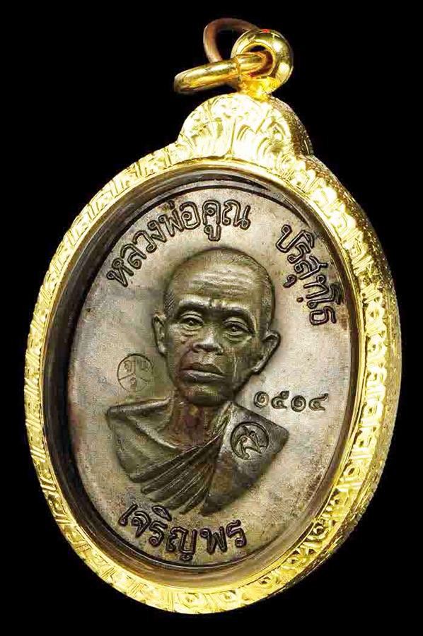 พระเครื่อง เหรียญเจริญพรล่าง หลวงพ่อคูณ เนื้อนวะเลข 1514 แก่ทองสวยแชมป์