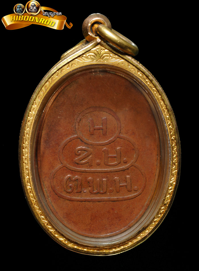 พระเครื่อง เหรียญสมเด็จพระพุทธโฆษาจารย์ รุ่นแรก พ.ศ. 2483 