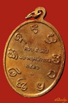  พระเครื่อง  (193)เหรียญรุ่นแรกพระอาจารย์เปลี่ยน ปัญญาทีโป