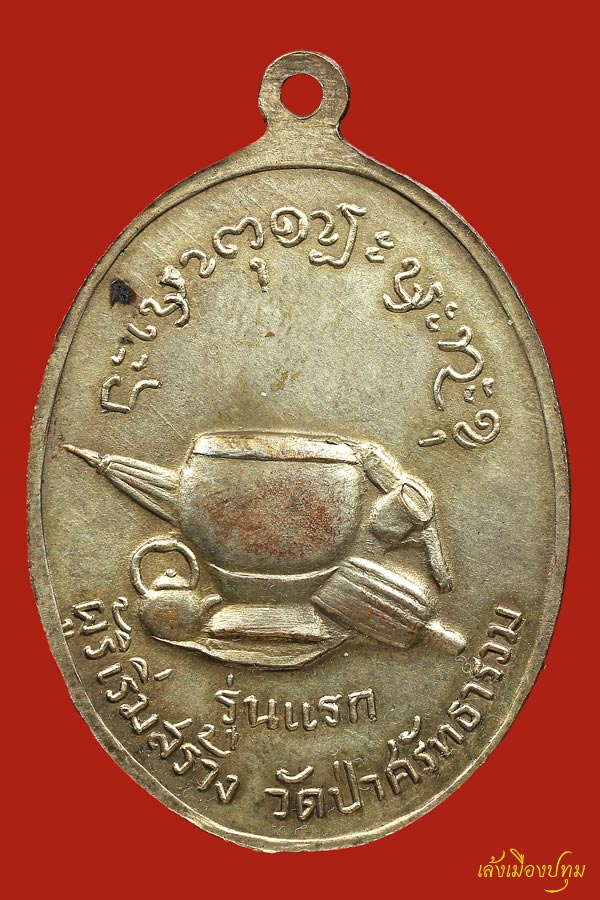 พระเครื่อง (0191)เหรียญรุ่นแรกอาจารย์มหาปิ่น ปัญญาพโล