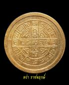 พระเครื่อง  เหรียญหลวงปู่โต๊ะ รุ่น ๓  วัดประดู่ฉิมพลี พ.ศ. ๒๕๑๒