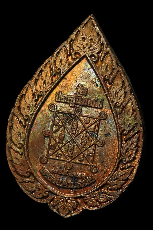 พระเครื่อง เหรียญพัดยศ หลวงปู่โต๊ะ ปี16 เนื้อทองแดง