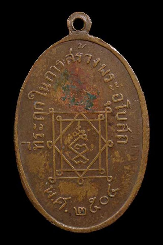 พระเครื่อง เหรียญหลวงพ่ออี๋ วัดสัตหีบ ปี ๒๕๐๔