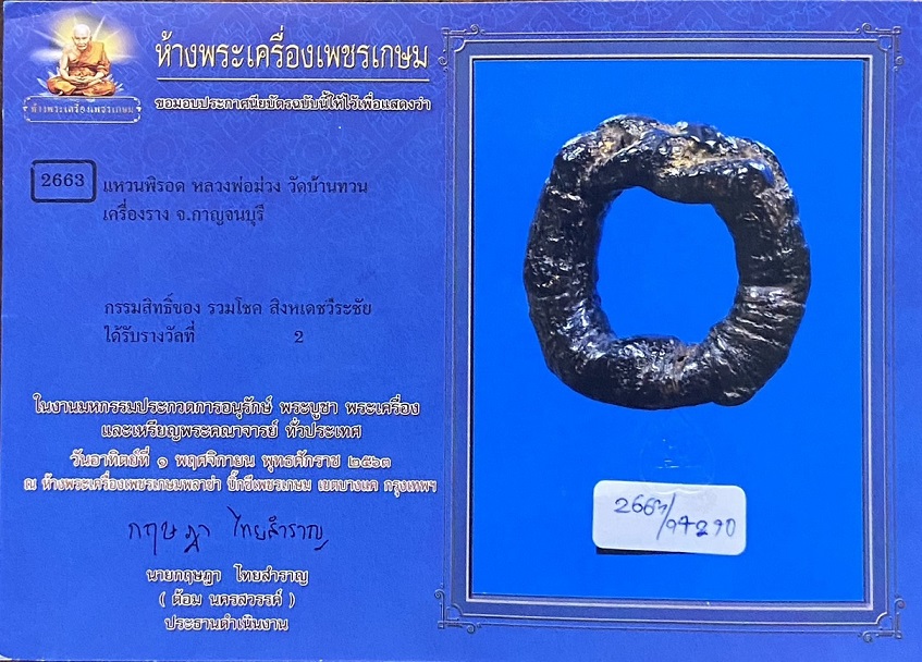 พระเครื่อง แหวนแม่ทัพหลวงพ่อม่วงวัดบ้านทวนกาญจนบุรี 