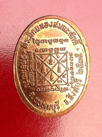 พระเครื่อง หลวงพ่อจรัญ เหรียญฉลองสมณศักดิ์ ปี 2535