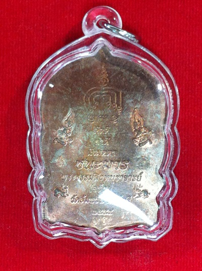 พระเครื่อง หลวงพ่อจรัญ เหรียญนั่งพาน  รุ่นชนะมาร  ปี 2554