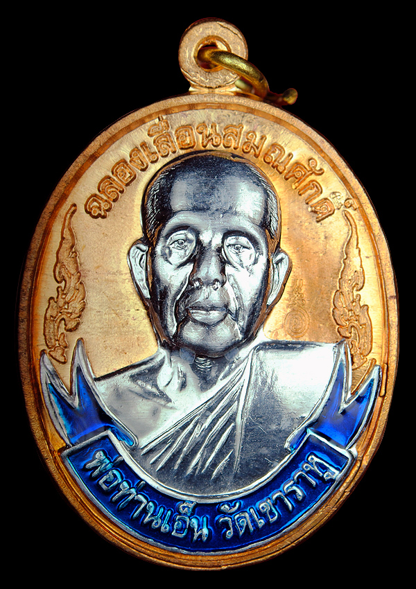 พระเครื่อง    	เหรียญฉลองเลื่อนสมณศักดิ์ พ่อท่านเอ็น วัดเขาราหู สร้างในปี พ.ศ. 2553 เหรียญนี้เป็นเนื้อทองแดงชนวนหน้ากากเงิน ลงยาสีน้ำเงิน ตอกโค้ตอุณาโลม และหมายเลข127 มาพร้อมกล่องเดิมจากวัด จำนวนสร้าง 999 เหรียญ