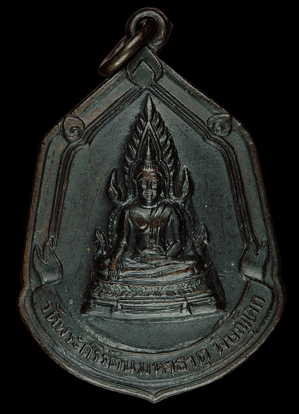 พระเครื่อง  เหรียญพระพุทธชินราช วัดพระศรีรัตนมหาธาตุ หลังอกเลาพิษณุโลก 