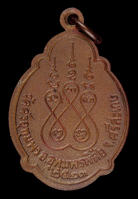 พระเครื่อง   เหรียญพระครูอุทุมพรคณารักษ์ (ถาวร) วัดศรีอุทุมพร ศรีสะเกษ ปี ๒๕๒๓ 