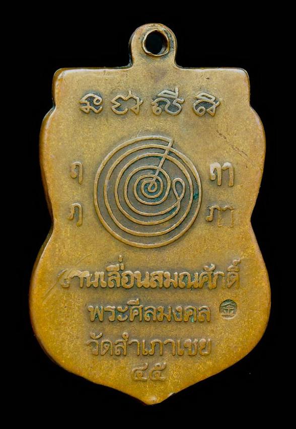 พระเครื่อง เหรียญหลวงปู่ทวด อ.ทอง เลื่อนสมณศักดิ์ ปี 45 เนื้อทองแดง วัดสำเภาเชย พร้อมบัตร สภาพใช้
