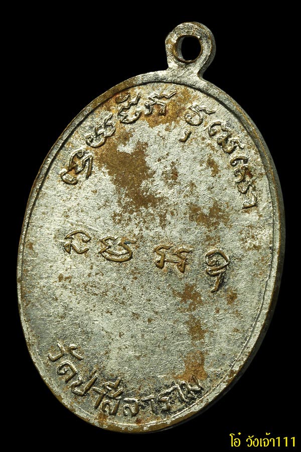 พระเครื่อง (003)เหรียญรุ่นแรกหลวงปู่สีลา อิสสโร