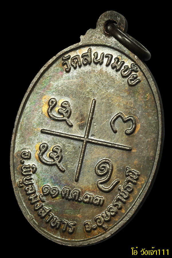 พระเครื่อง (019)เหรียญรุ่นแรกหลวงปู่กิ วัดสนามชัย