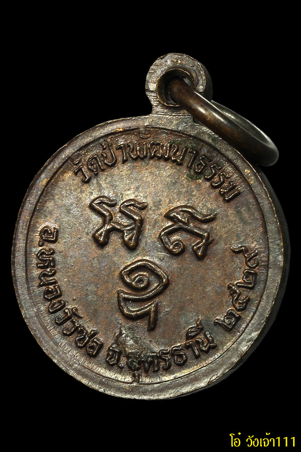 พระเครื่อง (024)เหรียญรุ่นแรกหลวงปู่คำพอง ติสโส