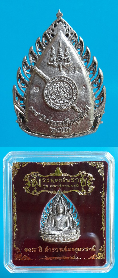 พระเครื่อง เหรียญพระพุทธชินราช เนื้ออัมฤทธิ์มหาโชค รุ่นมหาจักรพรรดิ 108 ปี ตำรวจเมืองอุดรธานี