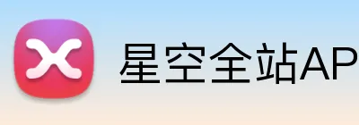 星空全站APP Logo